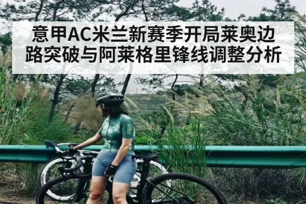 意甲AC米兰新赛季开局莱奥边路突破与阿莱格里锋线调整分析