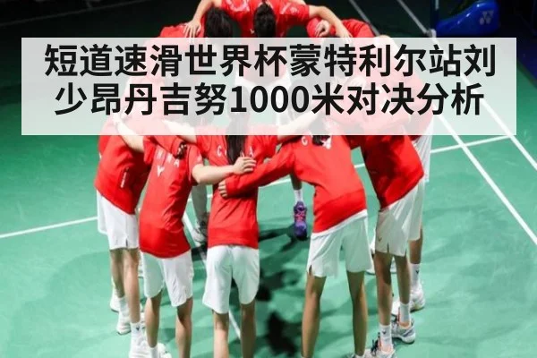 短道速滑世界杯蒙特利尔站刘少昂丹吉努1000米对决分析