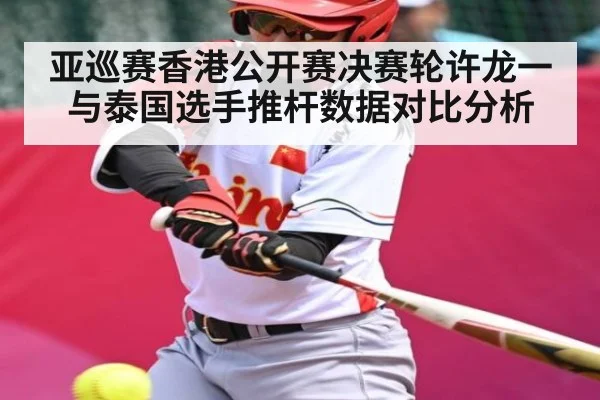 亚巡赛香港公开赛决赛轮许龙一与泰国选手推杆数据对比分析
